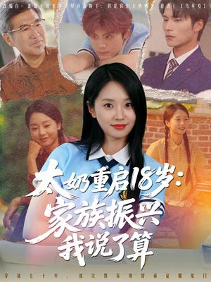 太奶重启18岁家族振兴我说了算（65集）封面图 - 都市短剧