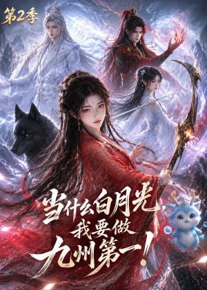 当什么白月光,我要做九州第一第2季 《当什么白月光,我要做九州第一第2季》短剧封面