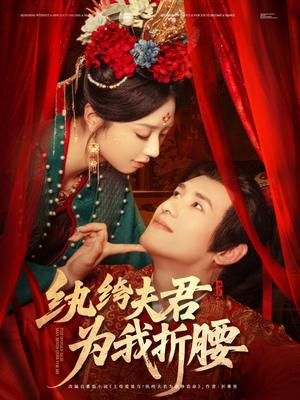 纨绔夫君为我折，腰（81集）杨晨＆张紫菡（夸克网盘）封面图 - 短剧短剧