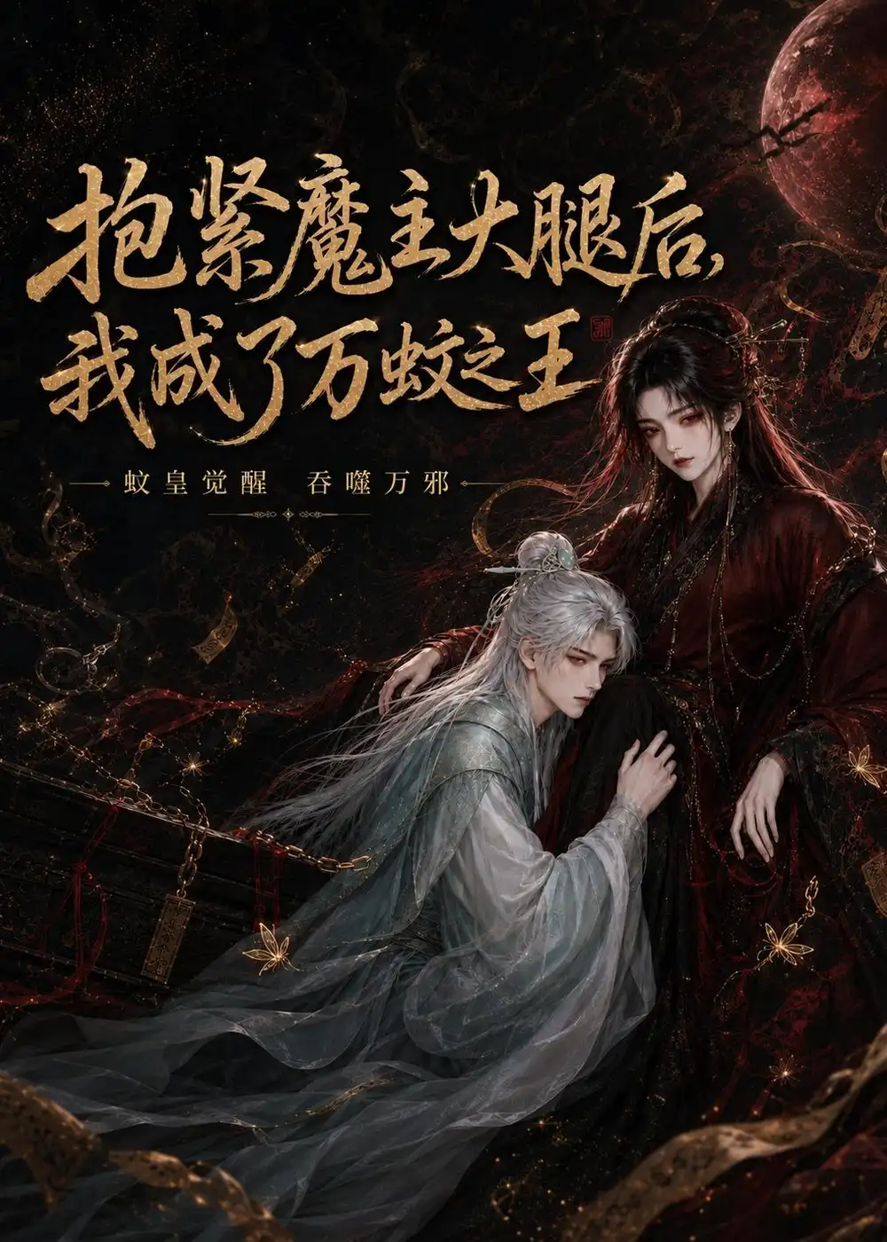 《抱紧魔主大腿后,我成了万蚊之王(54集)(夸克网盘)》短剧封面