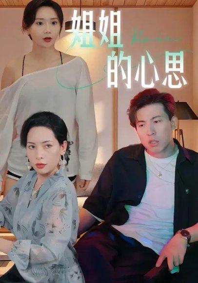 姐姐的心思 (20集) 陈安&王瑶（百度网盘） - 青春校园短剧封面