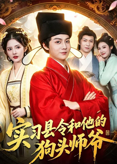 《实习县令和他的狗头师爷（103集）刘俊锋&周青玦&李家豪&姜琪（百度网盘）》短剧封面