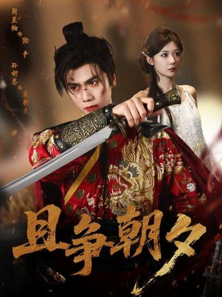 且争朝夕封面图 - 剧情短剧