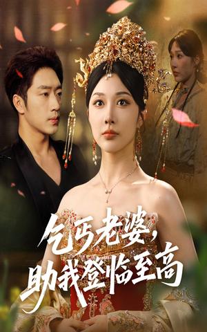 乞丐老婆，助我登临至高&乞丐老婆助我登临至高（70集）罗东旭＆樊倩倩封面图 - 玄幻短剧