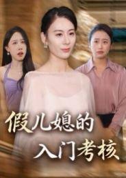 假儿媳的入门考核（34集）熊雅婷&阿见封面图 - 家庭短剧