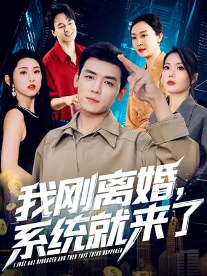 我刚离婚，系统就来了&我刚离婚系统就来了（80集）苏文文封面