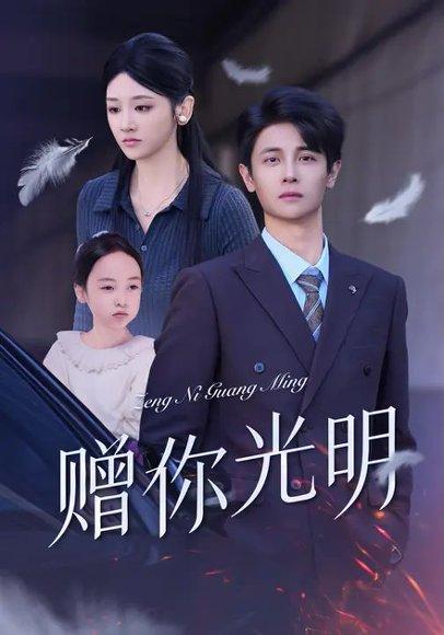 赠你光明（75集）余紫瑄＆刘方为封面图 - 都市短剧