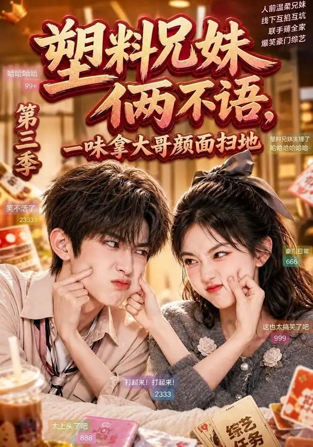 《塑料兄妹俩不语，一味拿大哥颜面扫地第三季（60集）（夸克网盘）》短剧封面