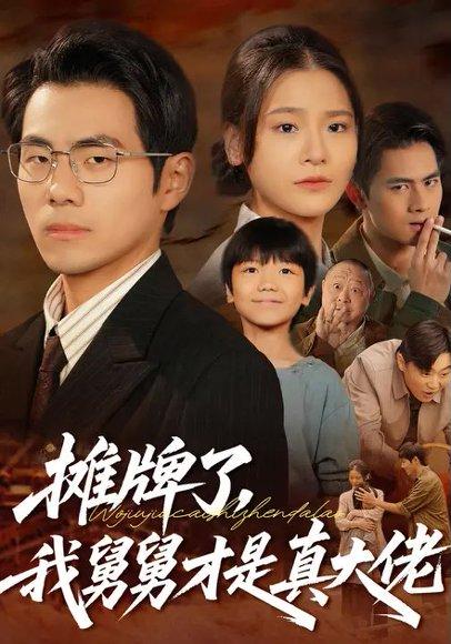 摊牌了，我舅舅才是真大佬（51集）周可纾＆崔博涵封面图 - 都市短剧