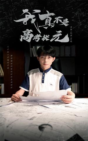 我真不是高考状元（50集）郑天奇&喻艳玲（夸克网盘）封面图 - 短剧短剧
