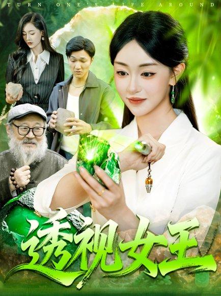 透视女王封面图 - 剧情短剧