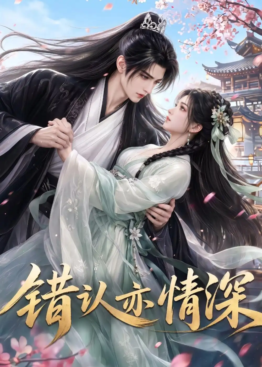 《错认亦情深（22集）（夸克网盘）》短剧封面