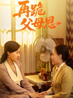 再跪父母恩（42集）朱耀&马祈欣封面图 - 家庭伦理短剧