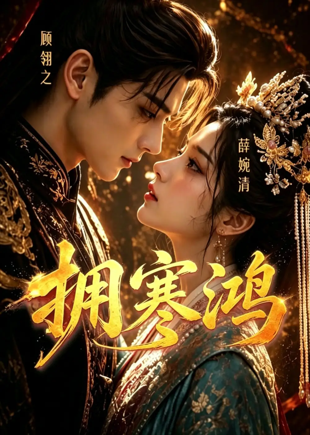 《拥寒鸿（21集）（夸克网盘）》短剧封面