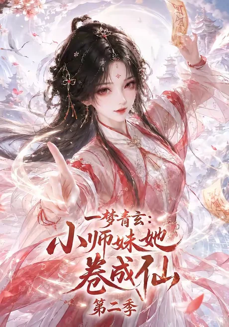 《一梦青玄:小师妹她卷成仙第二季(176集)(夸克网盘)》短剧封面