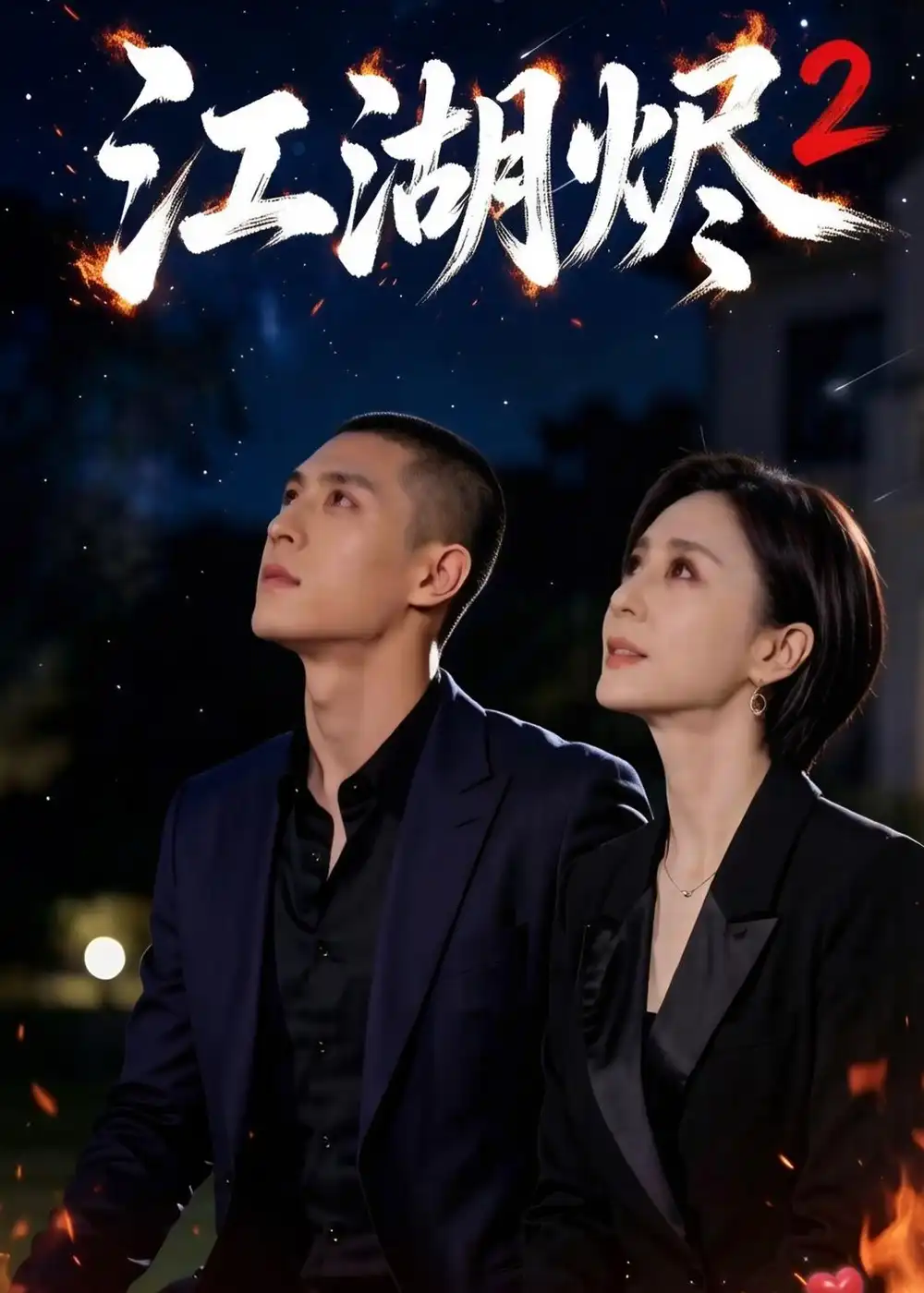 《江湖烬2（40集）AI短剧（夸克网盘）》短剧封面