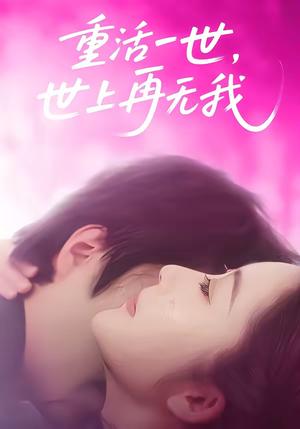 重活一世，世上再无我（65集）崔馨心＆张家铭（夸克网盘）封面图 - 都市短剧