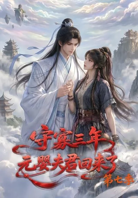 《守寡三年，元婴夫君回来了第七季（111集）（夸克网盘）》短剧封面