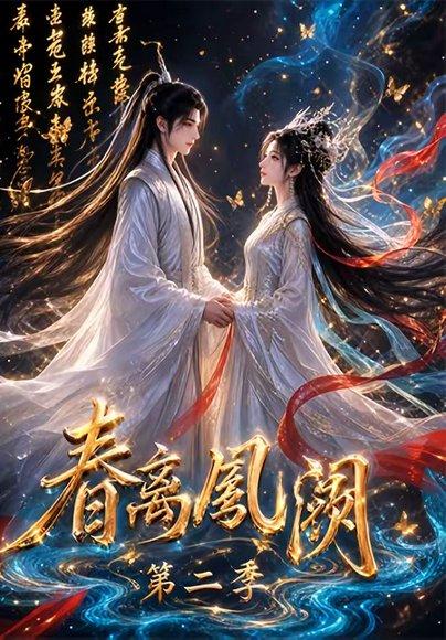 春离凤阙第二季(36集)(百度网盘) 春离凤阙第二季(36集)(百度网盘)封面