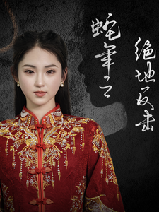 《蛇年之绝地反击(37集)》短剧封面