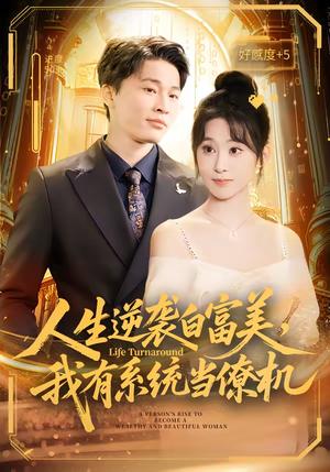 人生逆袭白富美，我有系统当僚机（61集）原艺展&刘皓煜&陈志彬（夸克网盘）封面图 - 都市短剧