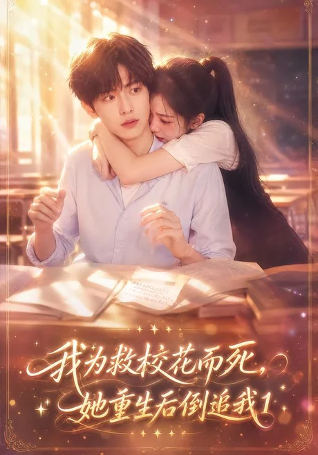 《我为救校花而死，她重生后倒追我1（110集）（夸克网盘）》短剧封面
