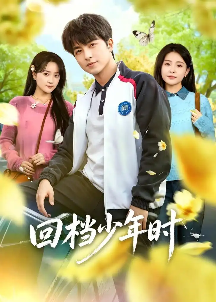 《回档少年时（60集）吴昊＆魏予欣 (2026)》短剧封面