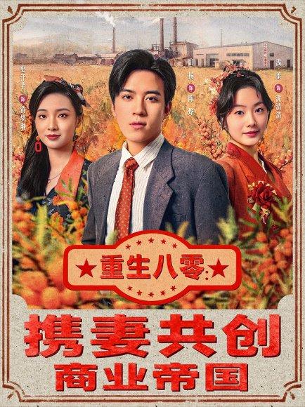 重生八零：携妻共创商业帝国（80集）田杨＆浅柔封面图 - 年代短剧