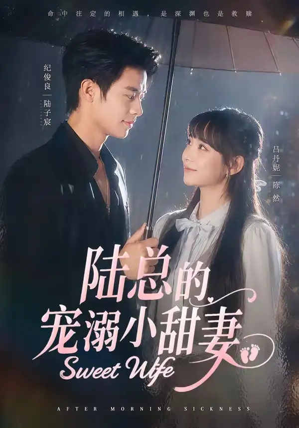 《陆总的宠溺小甜妻(61集)纪俊良&吕丹妮(夸克网盘)》短剧封面
