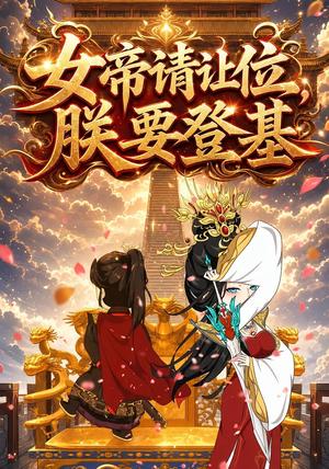 女帝请让位，朕要登基（14集）动漫（夸克网盘）封面图 - 短剧短剧