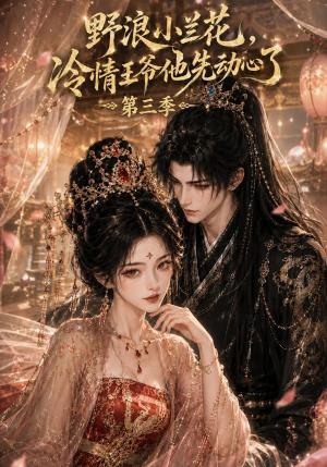 《野浪小兰花,冷情王爷他先动心了第三季(111集)(夸克网盘)》短剧封面