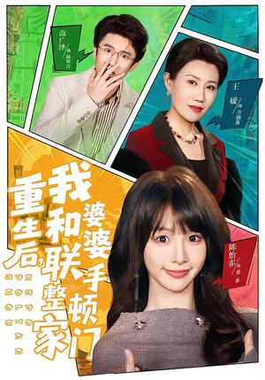 重生后，我和婆婆联手整顿家门（62集）高广泽＆陈怡霏（夸克网盘）封面图 - 家庭短剧