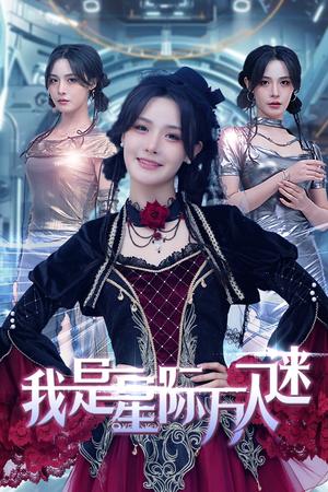 我是星际万人迷（61集）张紫淋（夸克网盘）封面图 - 科幻短剧
