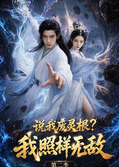 《说我废灵根？我照样无敌第二季（80集）（百度网盘）》短剧封面