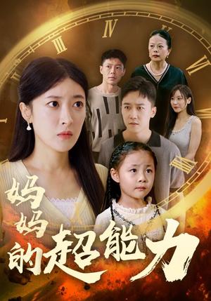 妈妈的超能力（55集）王芸伊（夸克网盘）封面图 - 短剧短剧