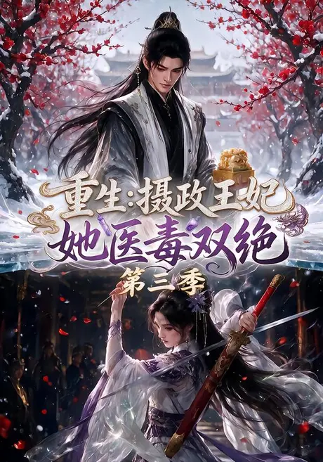 《重生：摄政王妃她医毒双绝第三季（166集）（夸克网盘）》短剧封面