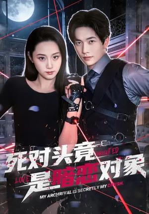 死对头竟是暗恋对象（99集）林千仟&陈智慧（夸克网盘）封面图 - 爱情短剧