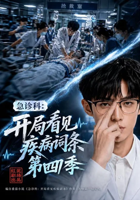 《急诊科：开局看见疾病词条第四季（99集）（夸克网盘）》短剧封面