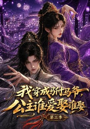 《我穿成驸马爷，公主谁爱娶谁娶第三季（97集）（夸克网盘）》短剧封面