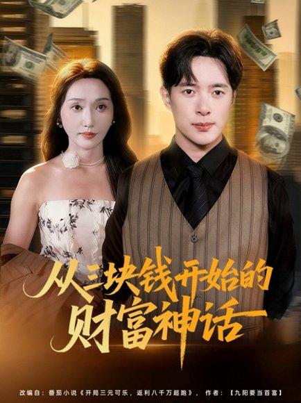 从三块钱开始的财富神话封面图 - 商战短剧