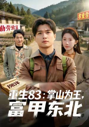重生83：掌山为王，富甲东北（81集）刘蕙宾＆尹昕（夸克网盘）封面图 - 年代短剧