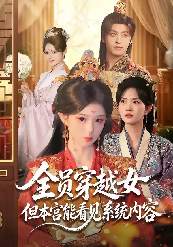 《全员穿越女但本宫能看见系统内容（64集）康凌骁＆黄昏昏（夸克网盘）》短剧封面