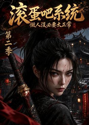 《滚蛋吧系统,做人没必要太正常第二季(95集)(夸克网盘)》短剧封面