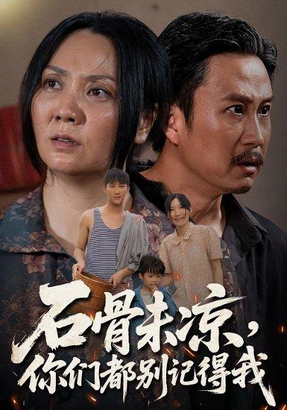 石骨未凉你们都别记得我（51集）石守根&石头封面图 - 悬疑短剧