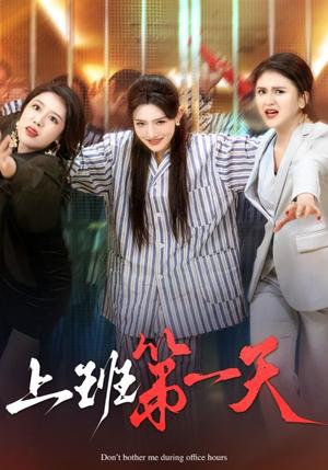 上班第一天（35集）常丹丹（夸克网盘）封面图 - 短剧短剧