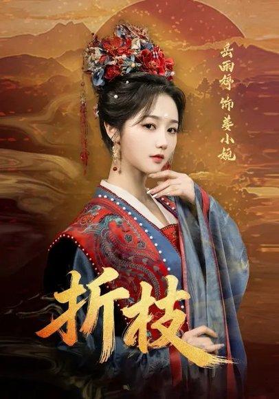折枝（69集）岳雨婷&周彦哲（百度网盘）封面图 - 古装短剧