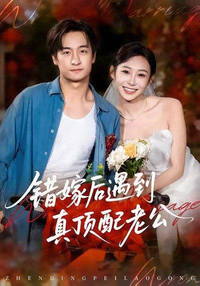错嫁后遇到真顶配老公（60集）王家霖＆鲁紫萱封面图 - 都市短剧