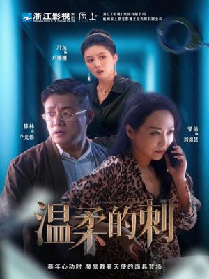 温柔的刺（63集）腾林&冯沅&邬倩（夸克网盘）封面图 - 爱情短剧