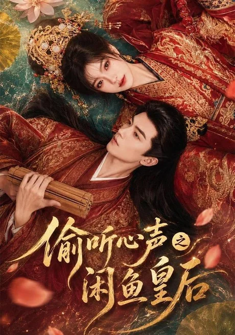 《偷听心声之闲鱼皇后（66集）（夸克网盘）》短剧封面