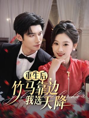 重生后竹马靠边我选天降（70集）陈瑞丰&张若辰（夸克网盘）封面图 - 短剧短剧